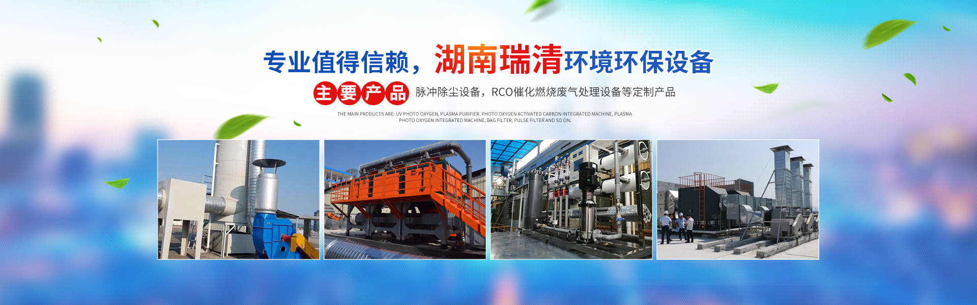 湖南瑞清環(huán)境設備有限公司_長(cháng)沙粉塵處理設備工業(yè)除塵設備|催化燃燒設備