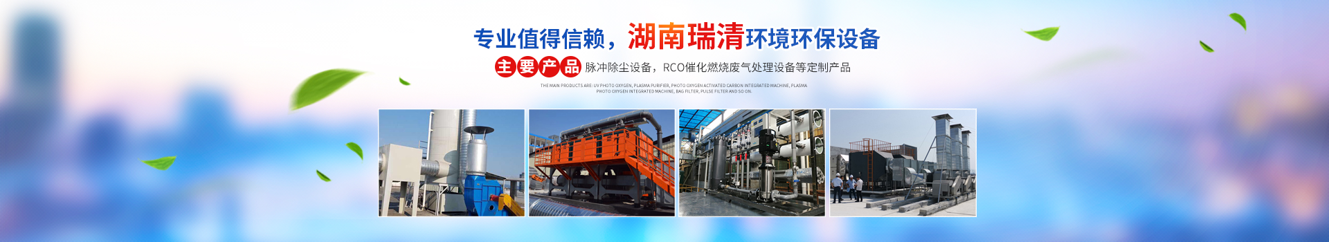 湖南瑞清環(huán)境設備有限公司_長(cháng)沙粉塵處理設備工業(yè)除塵設備|催化燃燒設備