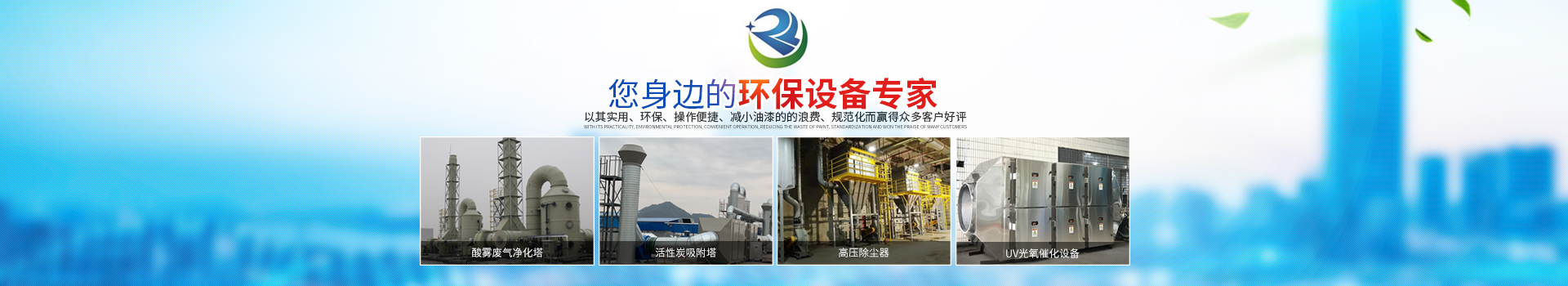湖南瑞清環(huán)境設備有限公司_長(cháng)沙粉塵處理設備工業(yè)除塵設備|催化燃燒設備