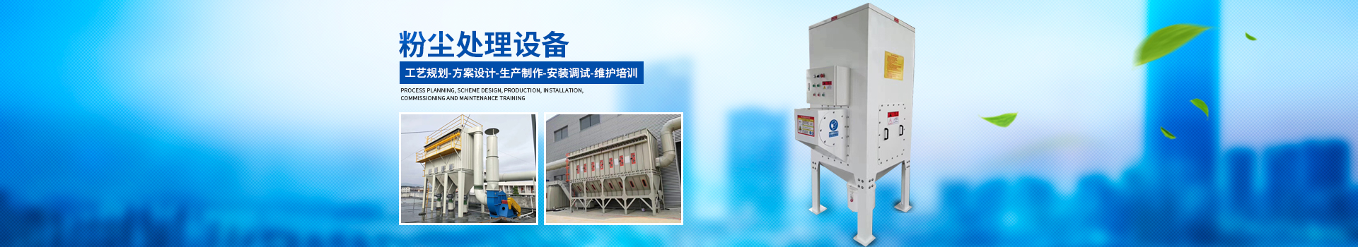 湖南瑞清環(huán)境設備有限公司_長(cháng)沙粉塵處理設備工業(yè)除塵設備|催化燃燒設備